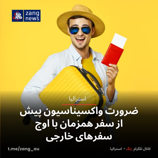 ضرورت واکسیناسیون پیش از سفر همزمان با اوج سفرهای خارجی