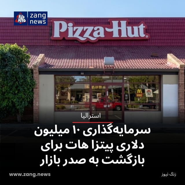 سرمایه‌گذاری ۱۰ میلیون دلاری پیتزا هات برای بازگشت به صدر بازار
