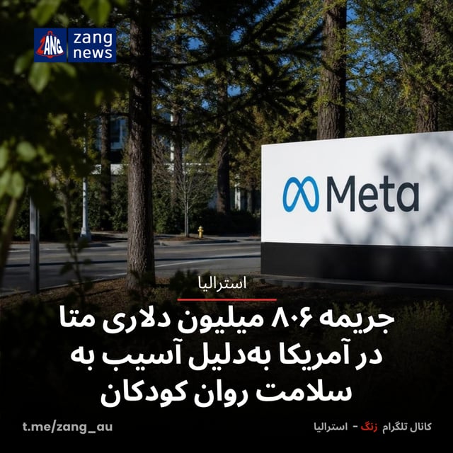 جریمه ۸۰۶ میلیون دلاری متا در آمریکا به‌دلیل آسیب به سلامت روان کودکان