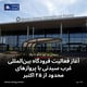 آغاز فعالیت فرودگاه بین‌المللی غرب سیدنی با پروازهای محدود از ۲۵ اکتبر