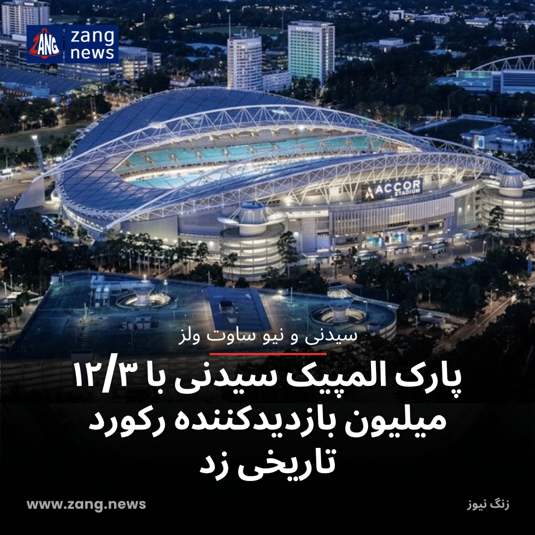 پارک المپیک سیدنی با ۱۲/۳ میلیون بازدیدکننده رکورد تاریخی زد