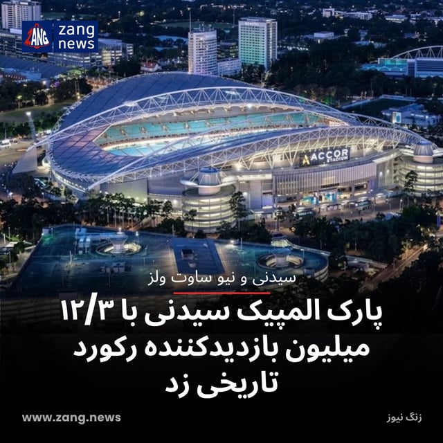 پارک المپیک سیدنی با ۱۲/۳ میلیون بازدیدکننده رکورد تاریخی زد