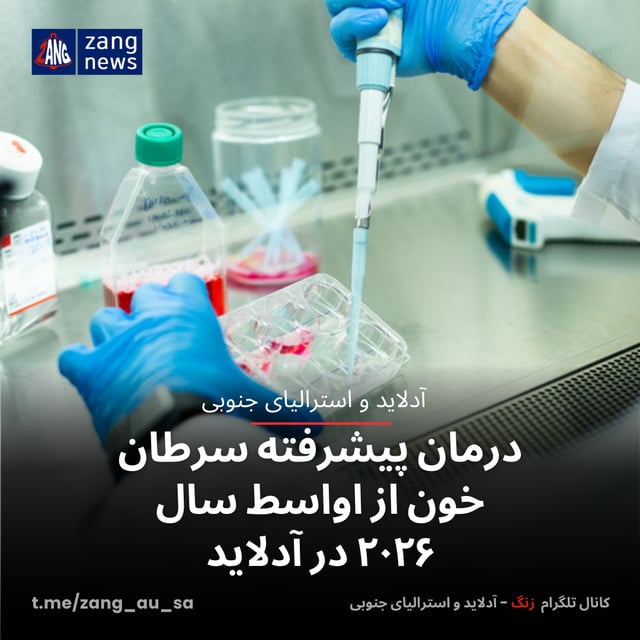 درمان پیشرفته سرطان خون از اواسط سال ۲۰۲۶ در آدلاید