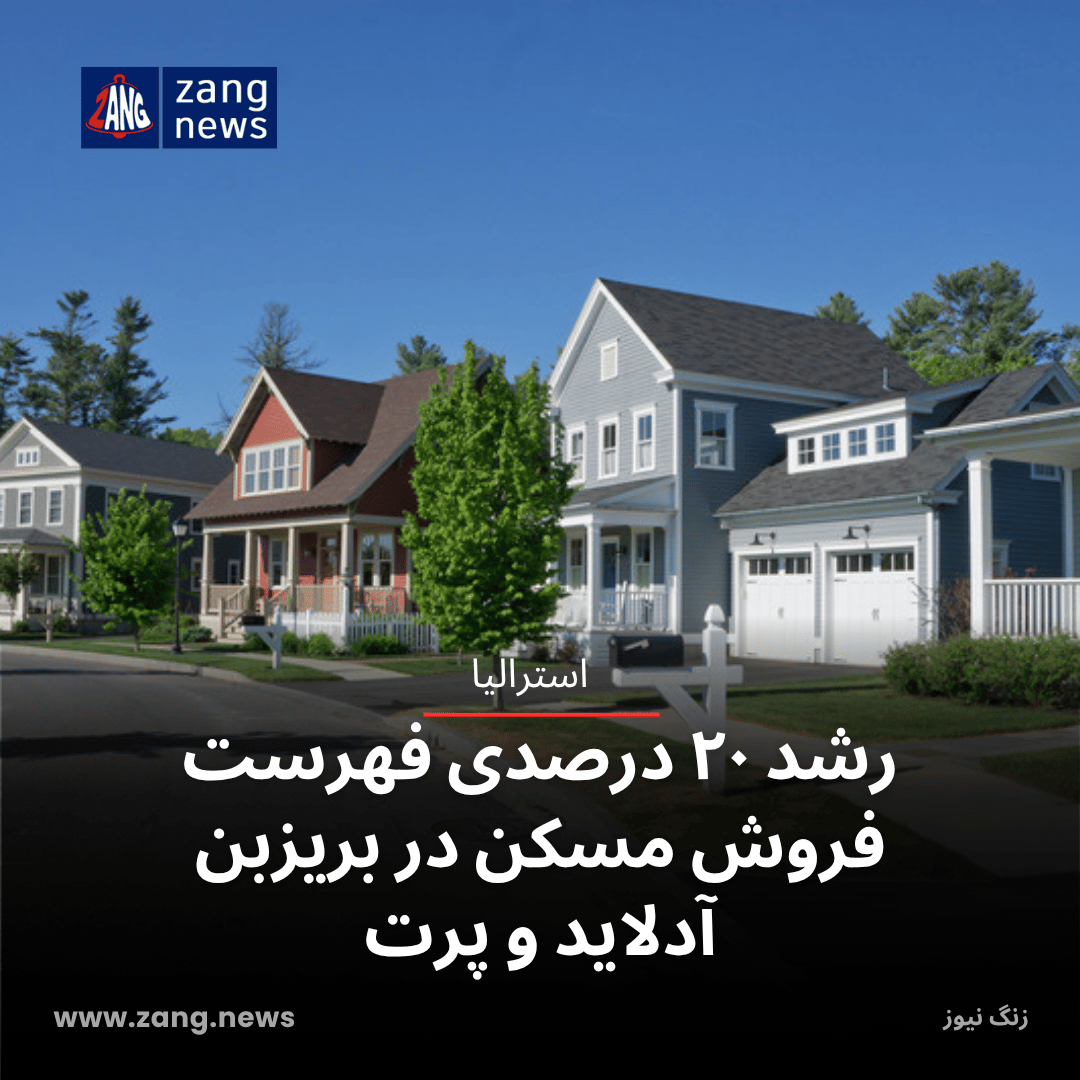رشد ۲۰ درصدی فهرست فروش مسکن در بریزبن، آدلاید و پرت