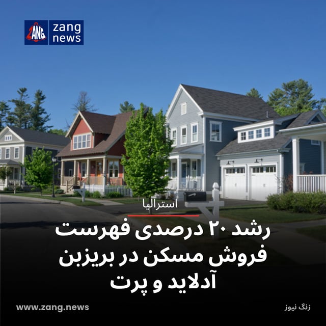 رشد ۲۰ درصدی فهرست فروش مسکن در بریزبن، آدلاید و پرت