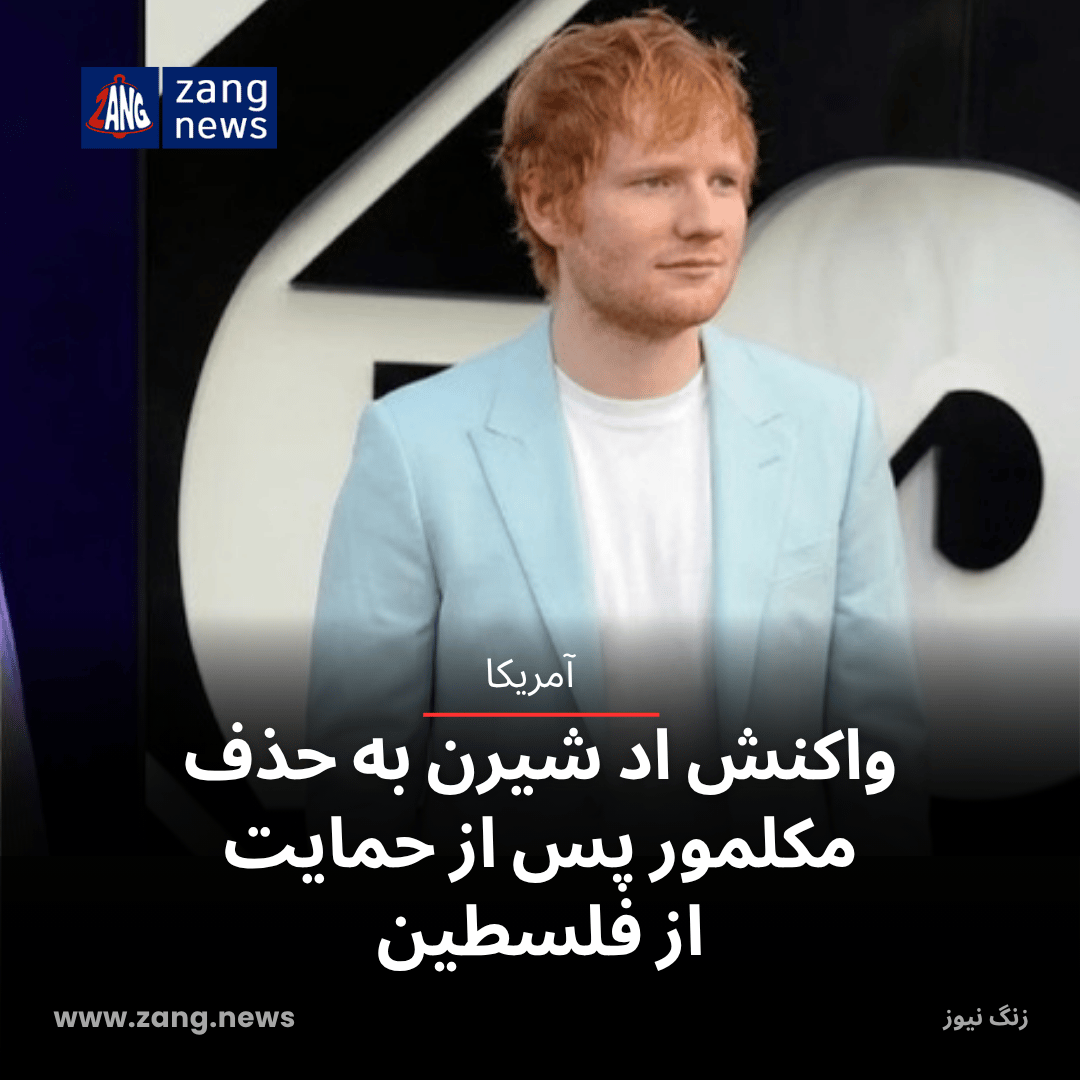 واکنش اد شیرن به حذف مکلمور پس از حمایت از فلسطین