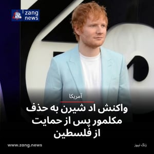 واکنش اد شیرن به حذف مکلمور پس از حمایت از فلسطین