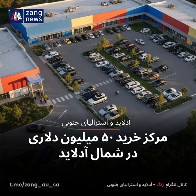 مرکز خرید ۵۰ میلیون دلاری در شمال آدلاید
