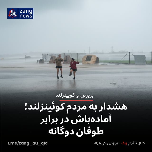 هشدار به مردم کوئینزلند؛ آماده‌باش در برابر طوفان دوگانه