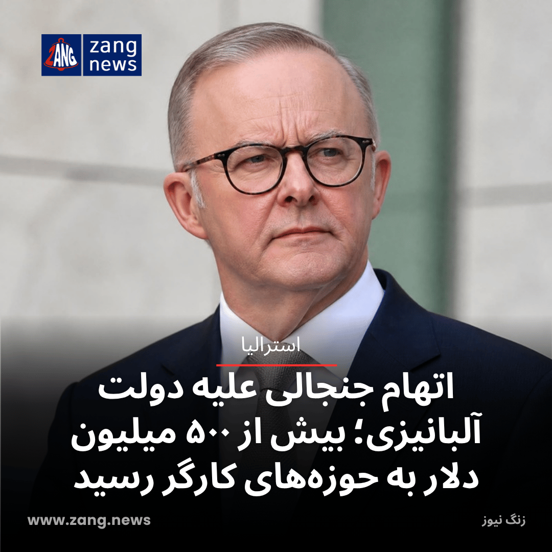 اتهام جنجالی علیه دولت آلبانیزی؛ بیش از ۵۰۰ میلیون دلار به حوزه‌های کارگر رسید
