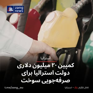 کمپین ۲۰ میلیون دلاری دولت برای صرفه‌جویی سوخت