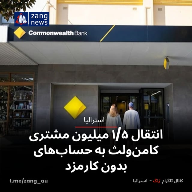 انتقال ۱/۵ میلیون مشتری کامن‌ولث به حساب‌های بدون کارمزد