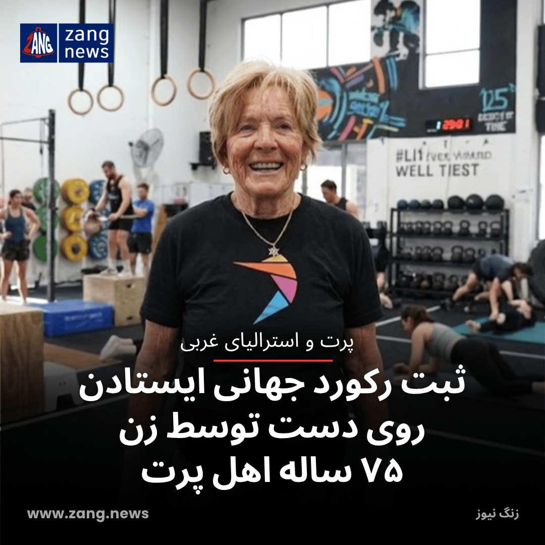 ثبت رکورد جهانی ایستادن روی دست توسط زن ۷۵ ساله اهل پرت