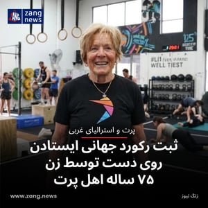 ثبت رکورد جهانی ایستادن روی دست توسط زن ۷۵ ساله اهل پرت