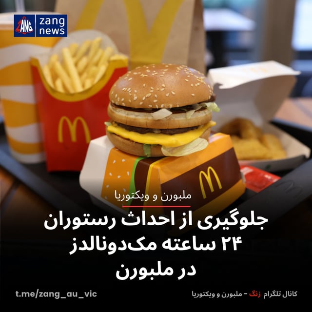 جلوگیری از احداث رستوران ۲۴ ساعته مک‌دونالدز در ملبورن