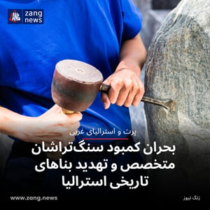 بحران کمبود سنگ‌تراشان متخصص و تهدید بناهای تاریخی استرالیا