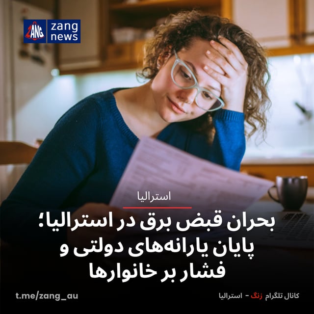 بحران قبض‌ برق در استرالیا؛ پایان یارانه‌های دولتی و فشار بر خانوارها