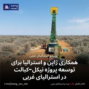 همکاری ژاپن و استرالیا برای توسعه پروژه نیکل-کبالت در استرالیای غربی