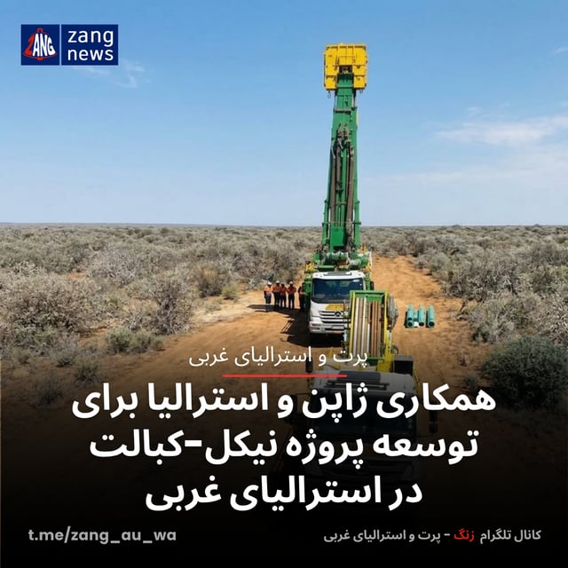 همکاری ژاپن و استرالیا برای توسعه پروژه نیکل-کبالت در استرالیای غربی