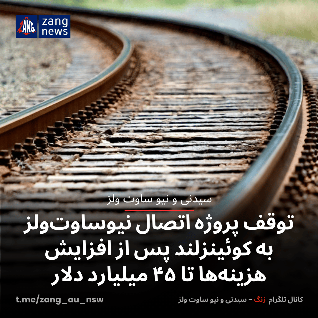 توقف پروژه اتصال نیوساوت‌ولز به کوئینزلند پس از افزایش هزینه‌ها تا ۴۵ میلیارد دلار