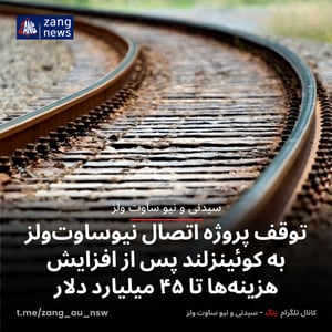توقف پروژه اتصال نیوساوت‌ولز به کوئینزلند پس از افزایش هزینه‌ها تا ۴۵ میلیارد دلار