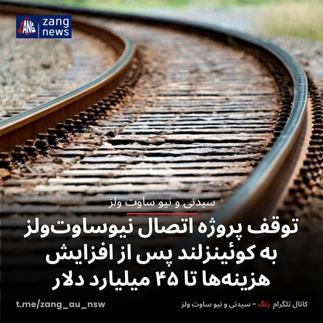 توقف پروژه اتصال نیوساوت‌ولز به کوئینزلند پس از افزایش هزینه‌ها تا ۴۵ میلیارد دلار