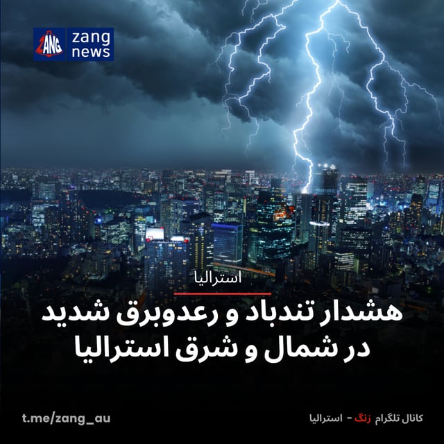 هشدار تندباد و رعدوبرق شدید در شمال و شرق استرالیا