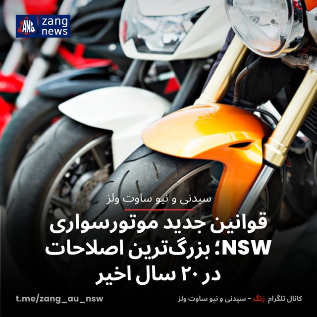 قوانین جدید موتورسواری NSW؛ بزرگ‌ترین اصلاحات در ۲۰ سال اخیر