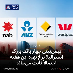 پیش‌بینی چهار بانک بزرگ استرالیا؛ نرخ بهره این هفته احتمالاً ثابت می‌ماند