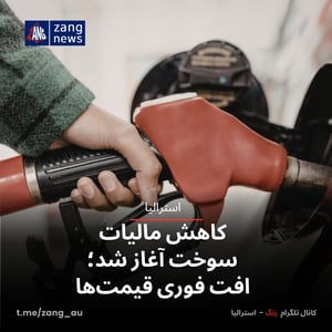 کاهش مالیات سوخت آغاز شد؛ افت فوری قیمت‌ها