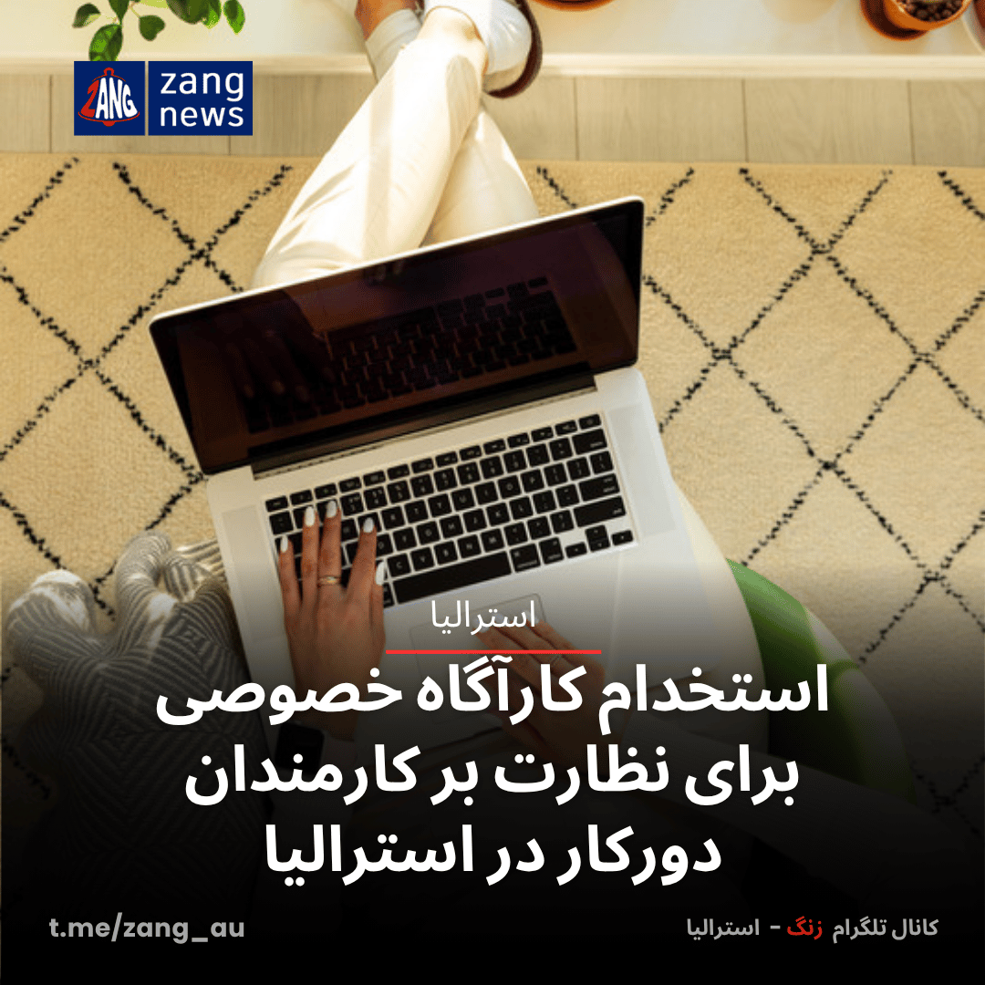 استخدام کارآگاه خصوصی برای نظارت بر کارمندان دورکار در استرالیا