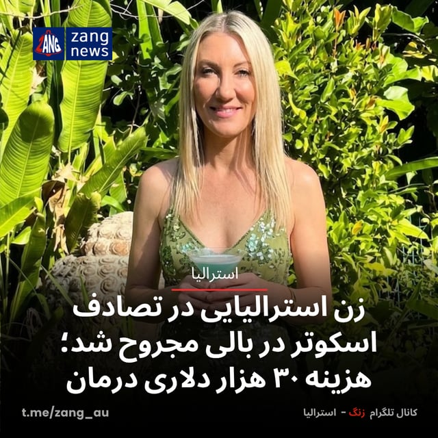زن استرالیایی در تصادف اسکوتر در بالی مجروح شد؛ هزینه ۳۰ هزار دلاری درمان