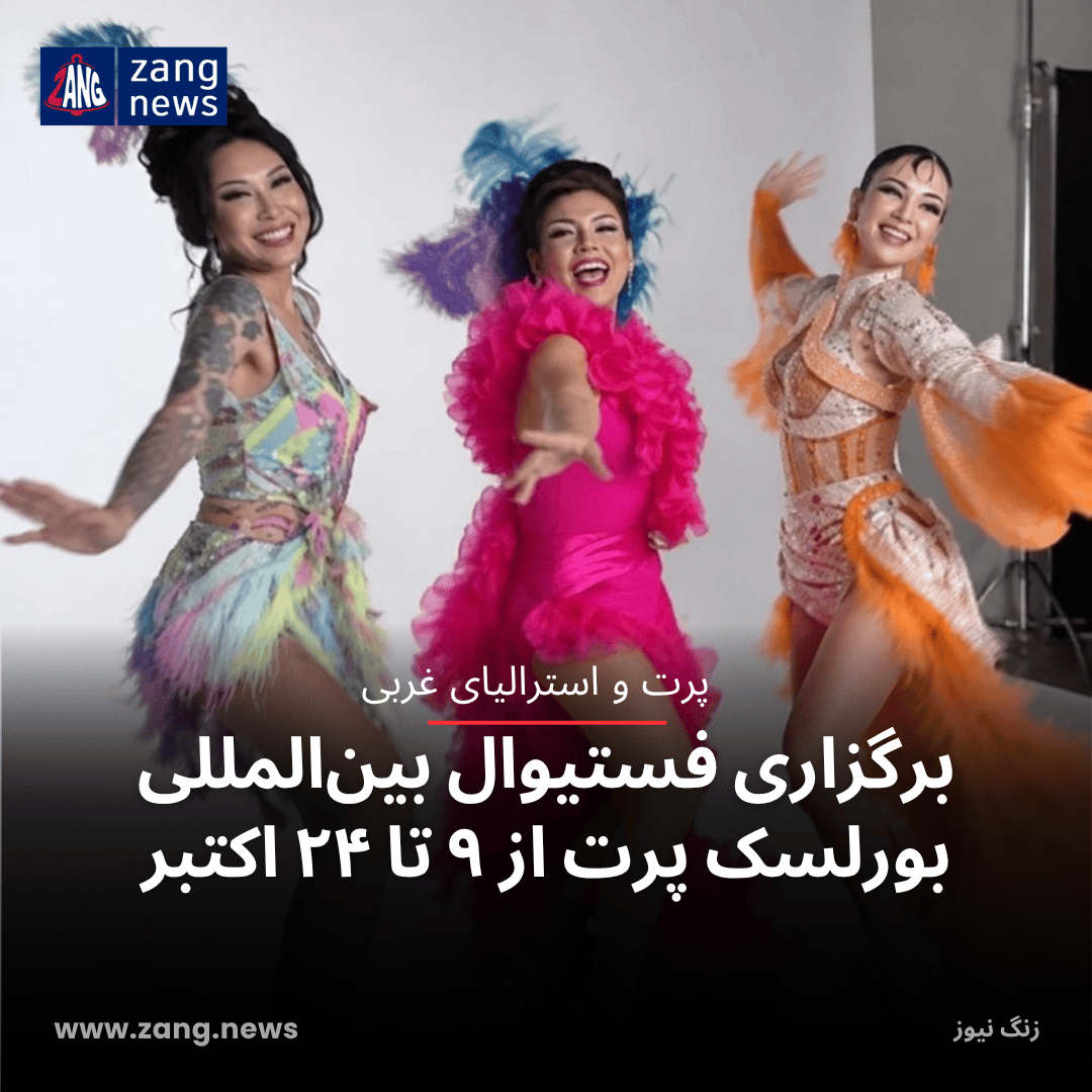 برگزاری فستیوال بین‌المللی بورلسک پرت از ۹ تا ۲۴ اکتبر