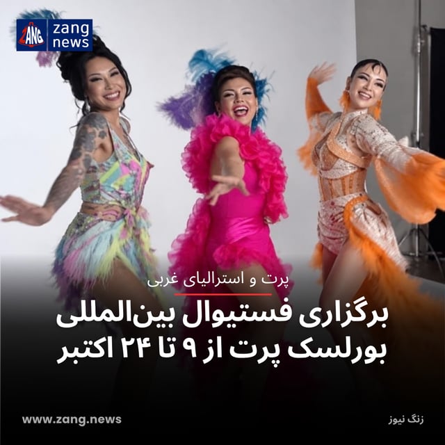 برگزاری فستیوال بین‌المللی بورلسک پرت از ۹ تا ۲۴ اکتبر