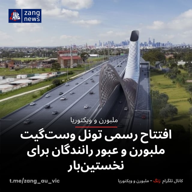 افتتاح رسمی تونل وست‌گیت ملبورن و عبور رانندگان برای نخستین‌بار