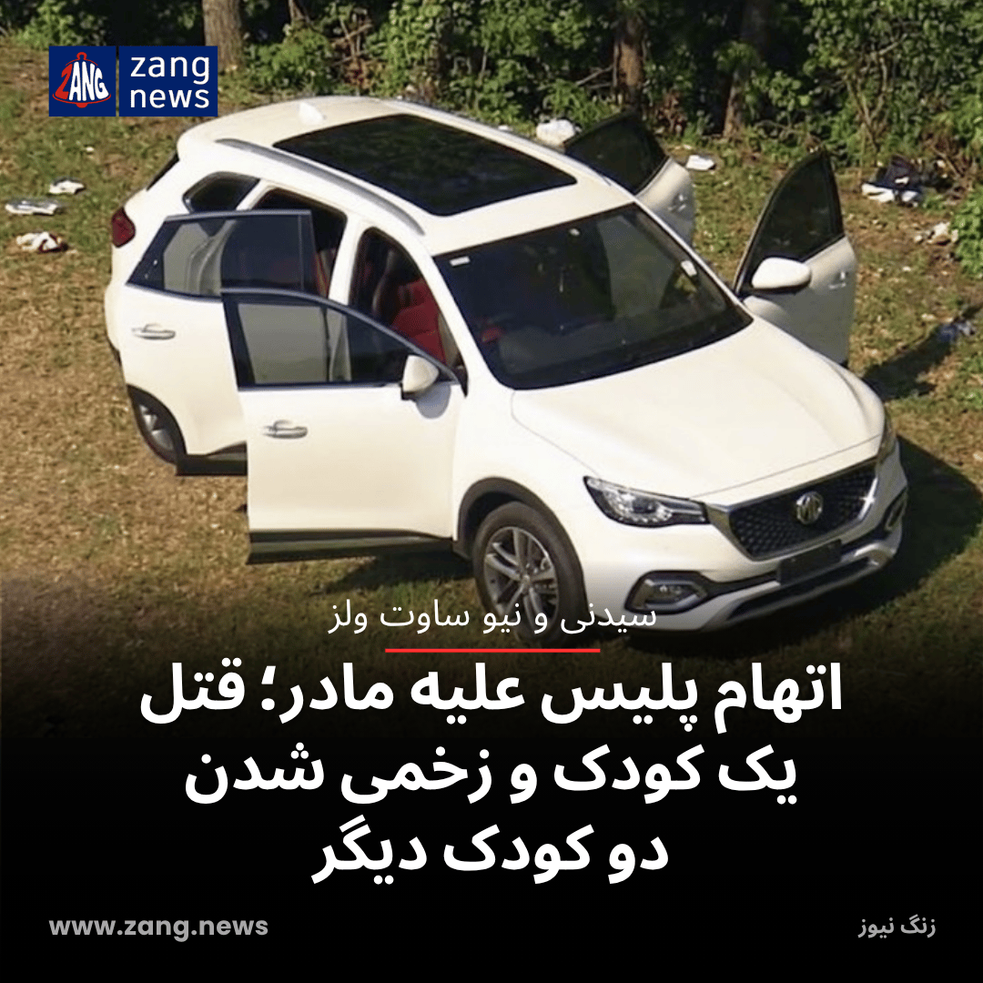 اتهام پلیس علیه مادر؛ قتل یک کودک و زخمی شدن دو کودک دیگر