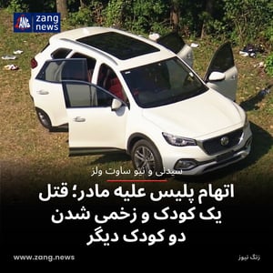 اتهام پلیس علیه مادر؛ قتل یک کودک و زخمی شدن دو کودک دیگر