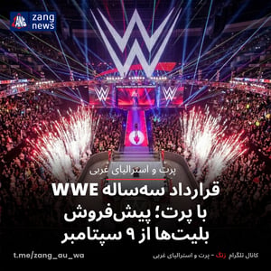 قرارداد سه‌ساله WWE با پرت؛ پیش‌فروش بلیت‌ها از ۹ سپتامبر