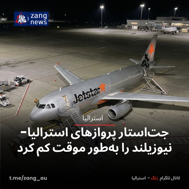 جت‌استار پروازهای استرالیا-نیوزیلند را به‌طور موقت کم کرد