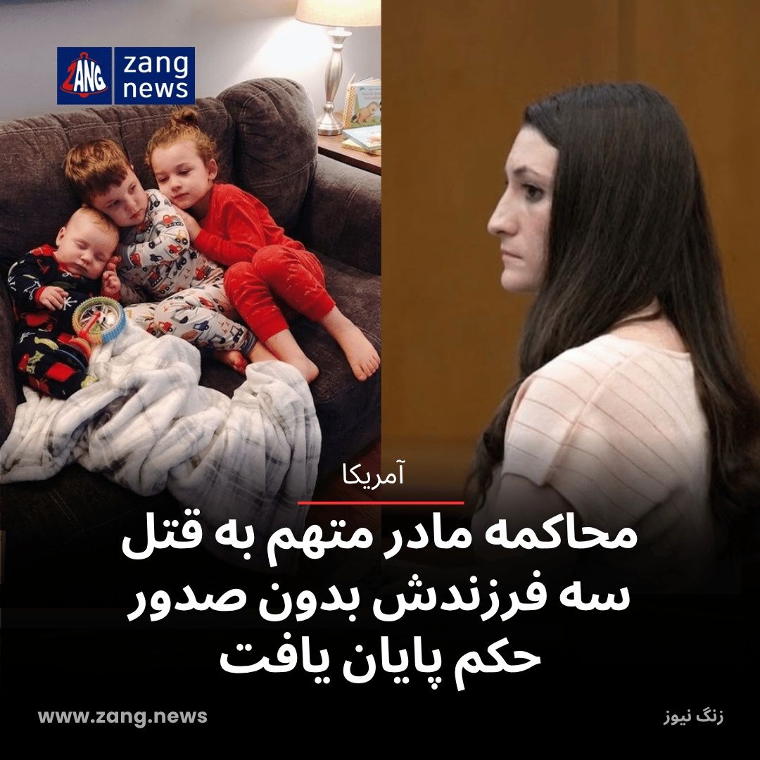 محاکمه مادر متهم به قتل سه فرزندش بدون صدور حکم پایان یافت