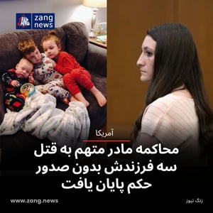 محاکمه مادر متهم به قتل سه فرزندش بدون صدور حکم پایان یافت