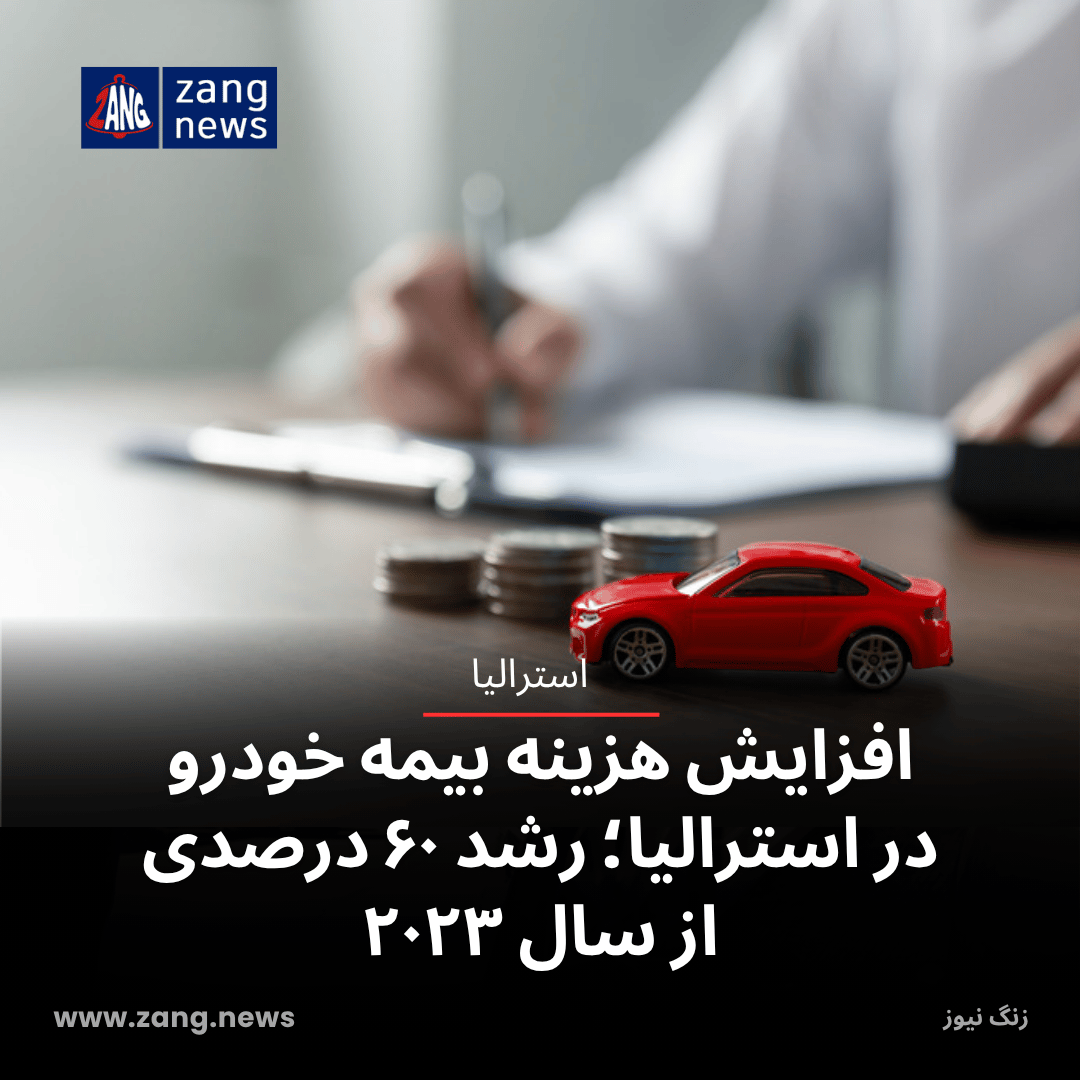 افزایش هزینه بیمه خودرو در استرالیا؛ رشد ۶۰ درصدی از سال ۲۰۲۳