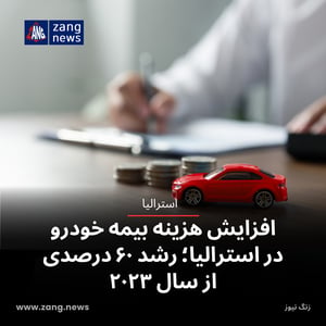 افزایش هزینه بیمه خودرو در استرالیا؛ رشد ۶۰ درصدی از سال ۲۰۲۳