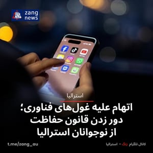 اتهام علیه غول‌های فناوری؛ دور زدن قانون حفاظت از نوجوانان استرالیا