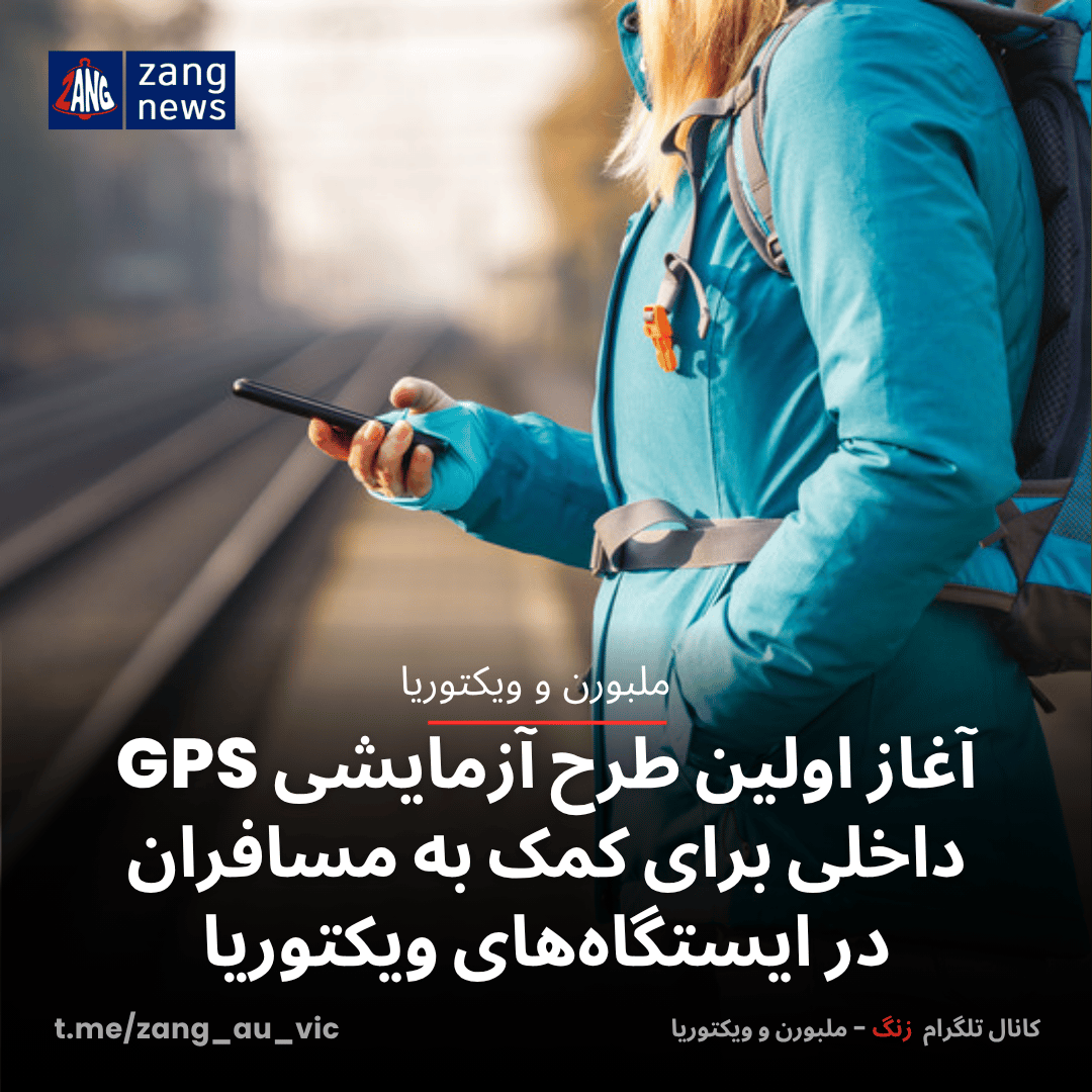 آغاز اولین طرح آزمایشی GPS داخلی برای کمک به مسافران در ایستگاه‌های ویکتوریا
