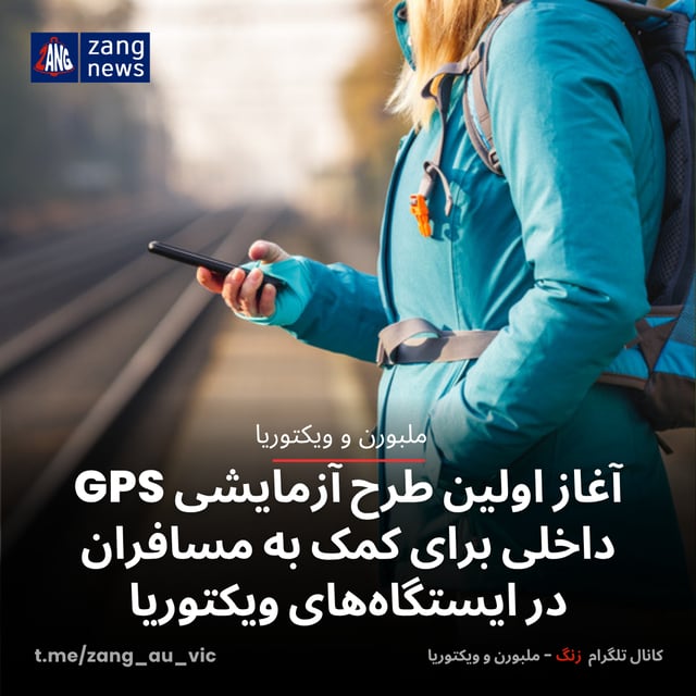 آغاز اولین طرح آزمایشی GPS داخلی برای کمک به مسافران در ایستگاه‌های ویکتوریا