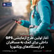 آغاز اولین طرح آزمایشی GPS داخلی برای کمک به مسافران در ایستگاه‌های ویکتوریا
