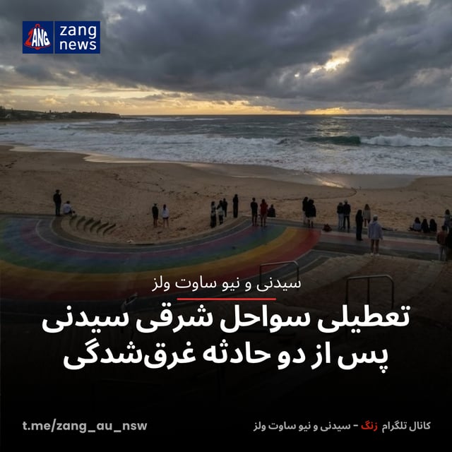 تعطیلی سواحل شرقی سیدنی پس از دو حادثه غرق‌شدگی