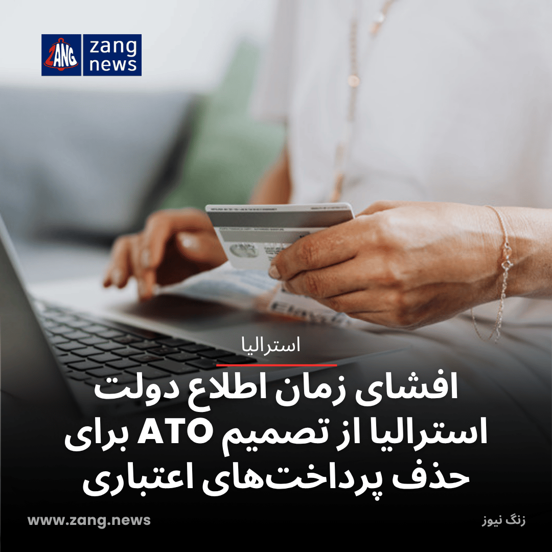 افشای زمان اطلاع دولت استرالیا از تصمیم ATO برای حذف پرداخت‌های اعتباری