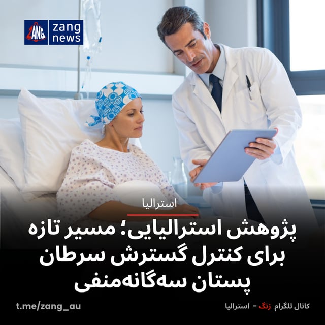 پژوهش استرالیایی؛ مسیر تازه‌ برای کنترل گسترش سرطان پستان سه‌گانه‌منفی